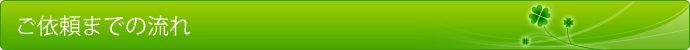 ご依頼までの流れ